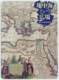 【バーゲンブック】地中海という広場【中古】