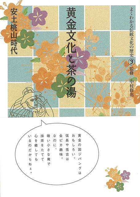 【バーゲンブック】黄金文化と茶の湯　安土桃山時代－よくわかる伝統文化の歴史3【中古】