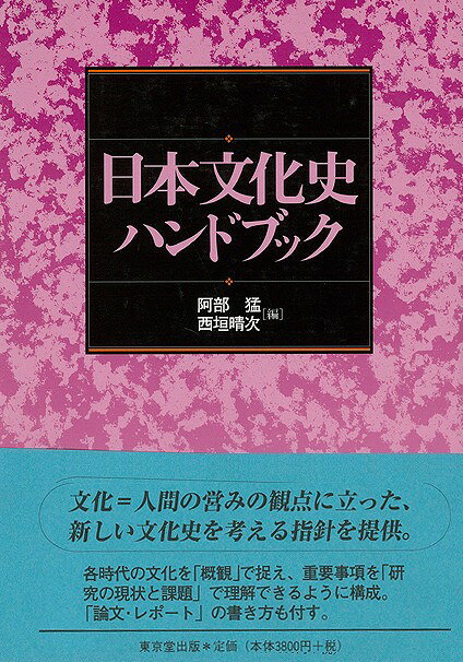 学問・文学・美術・宗教・道徳や社会生活などの分野から264項目を採録し，定義的説明，研究史の概要，今後の課題，参考文献などを100氏が分担執筆。【必ずお読み下さい。】★バーゲンブックです。★併売を行なっている関係で、一時的に在庫切れの場合があります。その場合には早急に仕入を行い、対応結果をメールにてご連絡致します。★非再版本として出庫したもので、本の地の部分に朱赤で（B）の捺印、罫線引き、シール貼りなどがされています。一般的なリサイクルブック（古本・新古本）ではありません。人にまだ読まれていない、きれいな新本です。但し、商品の性格上、カバー表紙などに若干の汚損などがある場合もございますので、その点はご了承ください。