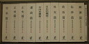 【バーゲンブック】第1回配本 明治文化全集 第一巻?第十巻【中古】