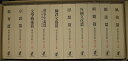 【バーゲンブック】第2回配本 明治文化全集 第十一巻?第二十巻【中古】
