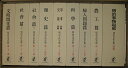 【バーゲンブック】第3回配本 明治文化全集 第二十一巻?第二十八巻・別巻【中古】