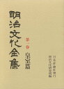 楽天バーゲンブックの古書 夢創庫【バーゲンブック】明治文化全集1　皇室篇【中古】