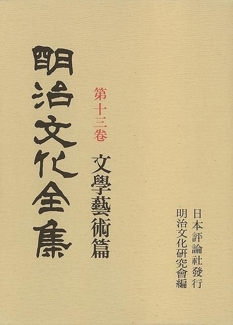 楽天バーゲンブックの古書 夢創庫【バーゲンブック】明治文化全集13　文學藝術篇【中古】