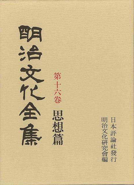 楽天バーゲンブックの古書 夢創庫【バーゲンブック】明治文化全集16　思想篇【中古】