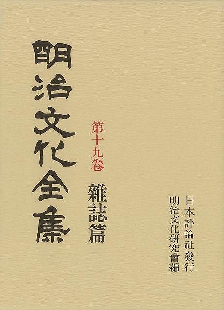 楽天バーゲンブックの古書 夢創庫【バーゲンブック】明治文化全集19　雑誌篇【中古】