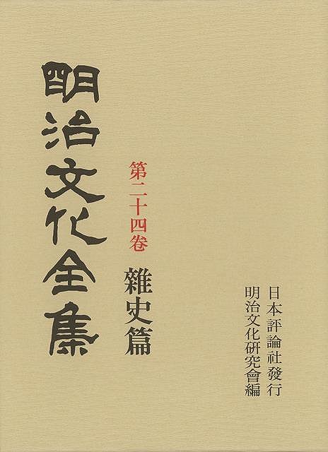 楽天バーゲンブックの古書 夢創庫【バーゲンブック】明治文化全集24　雜史篇【中古】