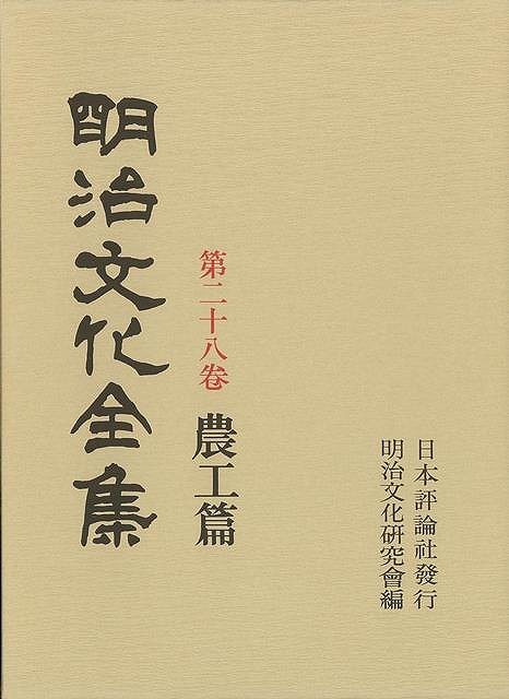 楽天バーゲンブックの古書 夢創庫【バーゲンブック】明治文化全集28　農工篇【中古】