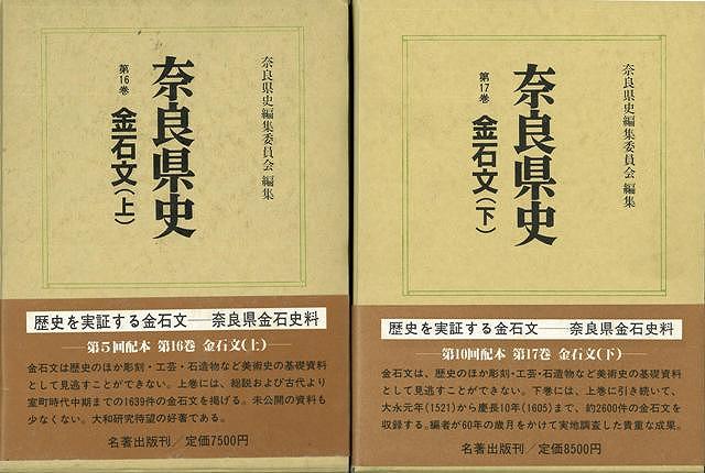 楽天バーゲンブックの古書 夢創庫【バーゲンブック】奈良県史16・17　金石文　上下【中古】