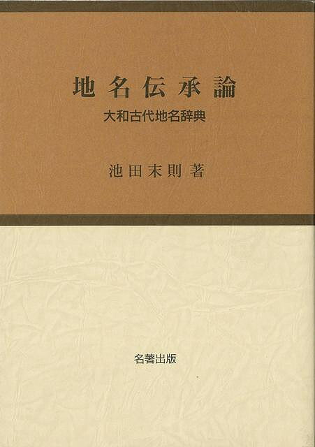 【バーゲンブック】地名伝承論　大和古代地名辞典【中古】