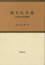 【バーゲンブック】地名伝承論　大和古代地名辞典【中古】