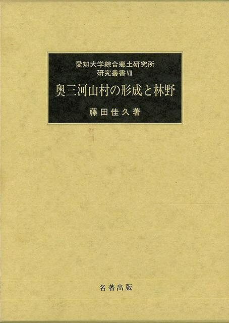 【バーゲンブック】奥三河山村の形成と林野－愛知大学綜合郷土研