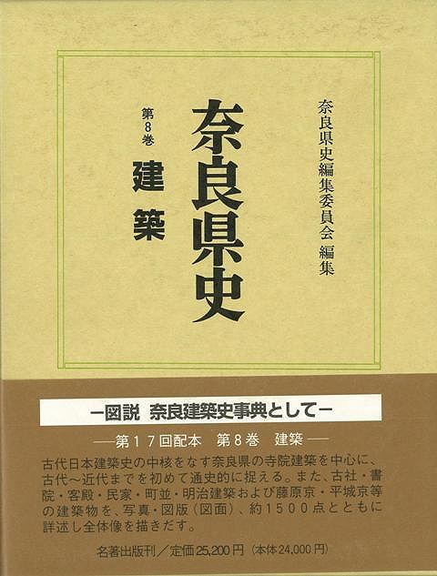 古代日本建築史の中核をなす古代寺院建築を中心に、古代から近代までを初めて通史に捉える。また、古社・書院・客殿・民家・町並・明治建築および藤原京・平城京等の建築物を対象に約1500余点の写真、図版（図面）とともに奈良建築史を描く。【必ずお読み下さい。】★バーゲンブックです。★併売を行なっている関係で、一時的に在庫切れの場合があります。その場合には早急に仕入を行い、対応結果をメールにてご連絡致します。★非再版本として出庫したもので、本の地の部分に朱赤で（B）の捺印、罫線引き、シール貼りなどがされています。一般的なリサイクルブック（古本・新古本）ではありません。人にまだ読まれていない、きれいな新本です。但し、商品の性格上、カバー表紙などに若干の汚損などがある場合もございますので、その点はご了承ください。