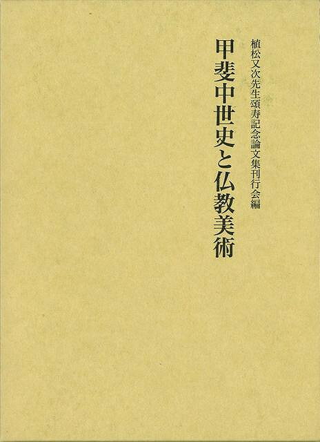 甲斐中世史の諸相と山梨を中心にした仏教美術が中心テーマになった16編。【必ずお読み下さい。】★バーゲンブックです。★併売を行なっている関係で、一時的に在庫切れの場合があります。その場合には早急に仕入を行い、対応結果をメールにてご連絡致します。★非再版本として出庫したもので、本の地の部分に朱赤で（B）の捺印、罫線引き、シール貼りなどがされています。一般的なリサイクルブック（古本・新古本）ではありません。人にまだ読まれていない、きれいな新本です。但し、商品の性格上、カバー表紙などに若干の汚損などがある場合もございますので、その点はご了承ください。