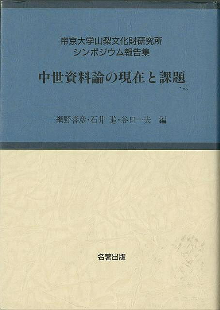【バーゲンブック】中世資料論の現在と課題−考古学と中世史研究4【中古】