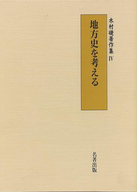 目次：1地方史とは何か／2文献史料のみにあらず／3村落史としての地方史／4地方史の具体像／5地方史研究の現在【必ずお読み下さい。】★バーゲンブックです。★併売を行なっている関係で、一時的に在庫切れの場合があります。その場合には早急に仕入を行い、対応結果をメールにてご連絡致します。★非再版本として出庫したもので、本の地の部分に朱赤で（B）の捺印、罫線引き、シール貼りなどがされています。一般的なリサイクルブック（古本・新古本）ではありません。人にまだ読まれていない、きれいな新本です。但し、商品の性格上、カバー表紙などに若干の汚損などがある場合もございますので、その点はご了承ください。