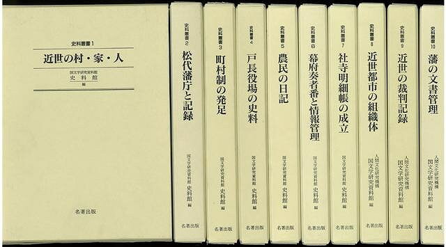 楽天バーゲンブックの古書 夢創庫【バーゲンブック】史料叢書　1?10【中古】