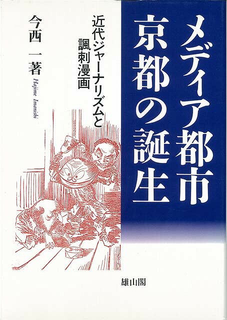 【バーゲンブック】メディア都市・京都の誕生　近代ジャーナリズムと諷刺漫画【中古】