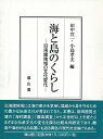 楽天バーゲンブックの古書 夢創庫【バーゲンブック】海と島のくらし【中古】