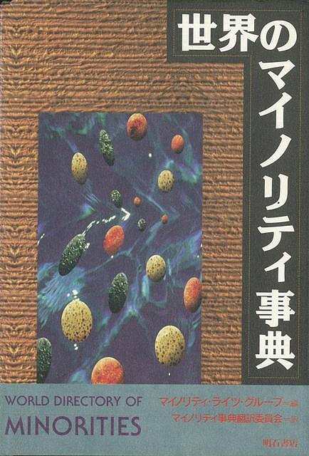 楽天バーゲンブックの古書 夢創庫【バーゲンブック】世界のマイノリティ事典【中古】