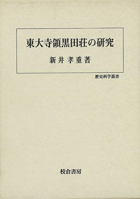 【バーゲンブック】東大寺領黒田荘の研究－歴史科学叢書【中古】