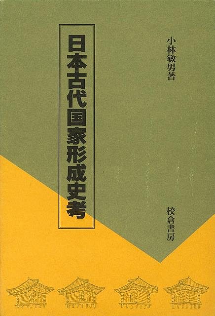 【バーゲンブック】日本古代国家形成史考【中古】