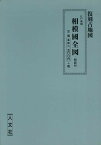 【バーゲンブック】相模國全図・解説付　江戸前期【中古】