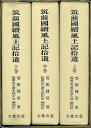 楽天バーゲンブックの古書 夢創庫【バーゲンブック】筑前国続風土記拾遺　全3巻【中古】