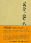 【バーゲンブック】大蔵姓原田氏編年史料【中古】