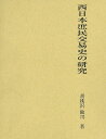 楽天バーゲンブックの古書 夢創庫【バーゲンブック】西日本庶民交易史の研究【中古】