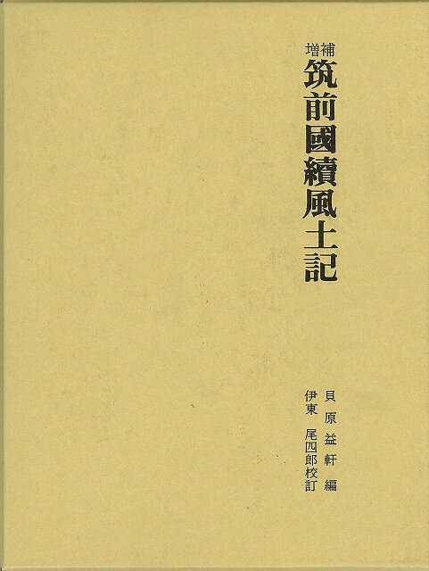 【バーゲンブック】筑前國續風土記－増補【中古】