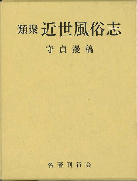 楽天バーゲンブックの古書 夢創庫【バーゲンブック】類聚近世風俗志【中古】