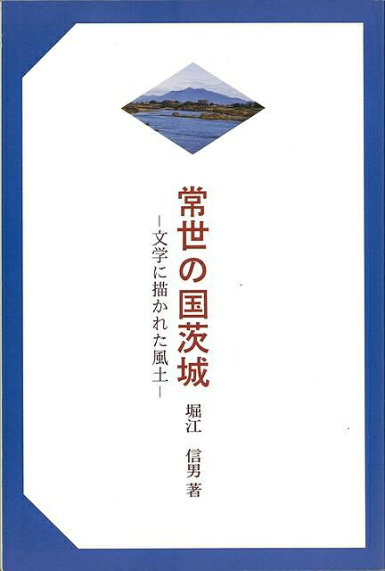 【バーゲンブック】常世の国茨城－文学に描かれた風土【中古】