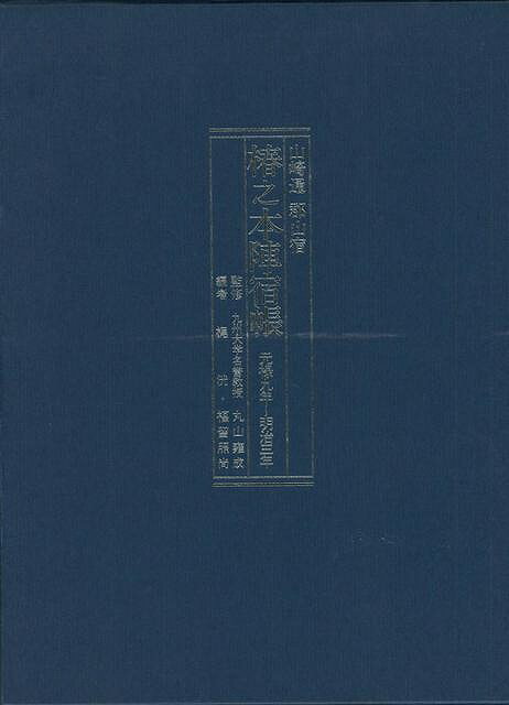 【バーゲンブック】山崎通郡山宿椿之本陣宿帳　元禄九年?明治三年【中古】