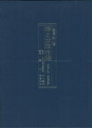 【バーゲンブック】山崎通郡山宿椿之本陣宿帳　元禄九年?明治三年【中古】