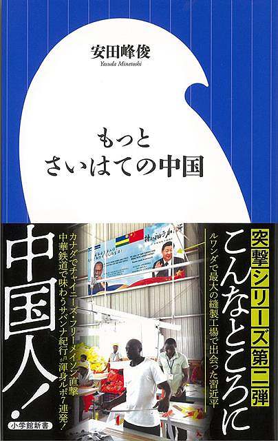 【バーゲンブック】もっとさいはての中国−小学館新書【中古】