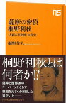 【バーゲンブック】薩摩の密偵桐野利秋　人斬り半次郎の真実－NHK出版新書【中古】