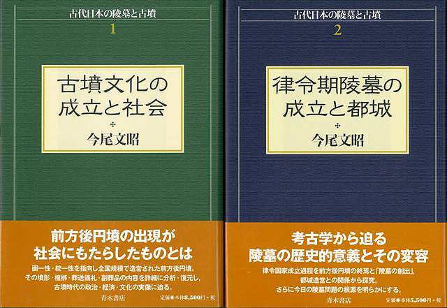 楽天バーゲンブックの古書 夢創庫【バーゲンブック】古代日本の陵墓と古墳　2冊組【中古】