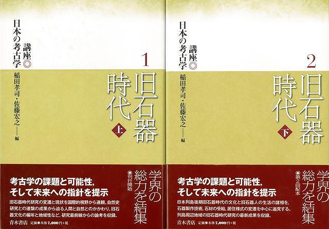 楽天バーゲンブックの古書 夢創庫【バーゲンブック】旧石器時代　上下－講座日本の考古学1・2【中古】