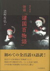 【バーゲンブック】現代語訳　怪談　諸国百物語【中古】