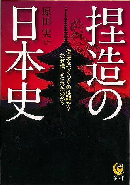 捏造の日本史－KAWADE夢文庫
