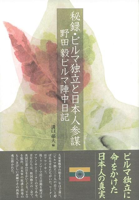 【バーゲンブック】秘録・ビルマ独立と日本人参謀－野田毅ビルマ陣中日記【中古】