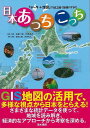【バーゲンブック】日本あっちこっち−データ+地図で読み解く地域のすがた【中古】
