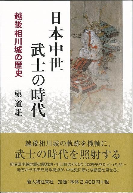 【バーゲンブック】日本中世武士の時代−越後相川城の歴史【中古】