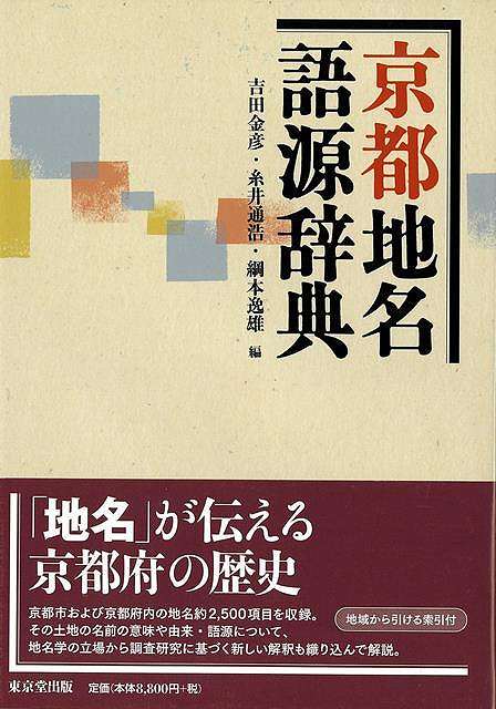 楽天バーゲンブックの古書 夢創庫【バーゲンブック】京都地名語源辞典【中古】