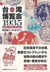 【バーゲンブック】台湾博覧会1935スタンプコレクション【中古】