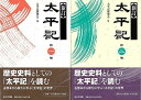 【バーゲンブック】新訂 太平記 1・2巻セット【中古】