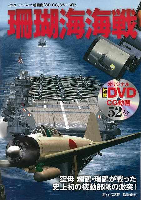 【バーゲンブック】珊瑚海海戦　DVD付－超精密3D・CGシリーズ62【中古】