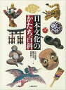 楽天バーゲンブックの古書 夢創庫【バーゲンブック】日本文化のかたち百科【中古】