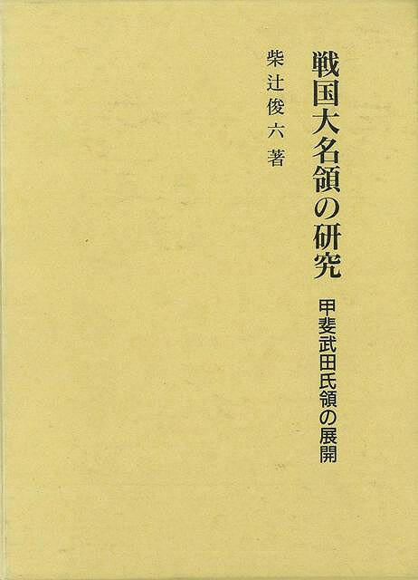 【バーゲンブック】戦国大名領の研究　甲斐武田氏領の展開【中古】